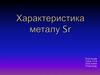 Характеристика металу Sr