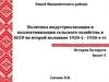 Политика индустриализации и коллективизации сельского хозяйства в БССР во второй половине 1920-х - 1930-е гг