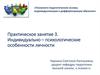 Индивидуально-психологические особенности личности