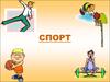 Спорт