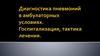 Диагностика пневмоний в амбулаторных условиях. Госпитализация, тактика лечения