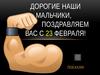 Дорогие наши мальчики, поздравляем вас с 23 февраля
