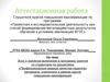 Аттестационная работа. Включение в программу занятий со студентами по дисциплине «Профессионально важные качества педагога»