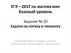 ЕГЭ - 2017 по математике. Базовый уровень. Задачи на логику и смекалку