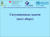 Ситуационные задачи (пост аборт)