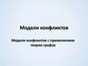 Модели конфликтов. Модели конфликтов с применением теории графов