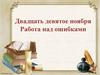 Анализ диктанта. Работа над ошибками
