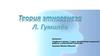 Теория этногенеза Л. Гумилёв