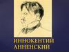 Иннокентий Анненский