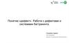 Школа тестирования. Понятие дефект. Работа с дефектами и системами багтрекинга