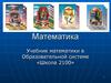 Новый учебник математики. Образовательная система «Школа 2100»