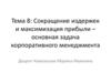 Тема 8: Сокращение издержек и максимизация прибыли – основная задача корпоративного менеджмента