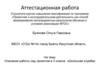 Аттестационная работа. Описание работы над проектом «Школьная клумба». (3 класс)