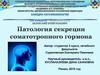 Патология секреции соматотропного гормона