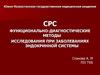 Функционально-диагностические методы исследования при заболеваниях эндокринной системы