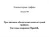 Программное обеспечение компьютерной графики. Системы координат OpenGL