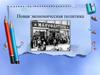 Новая экономическая политика. Земельный кодекс РСФСР (01.12.1922). Совершенствование налоговой системы