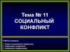Социальный конфликт