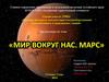 Планета Марс