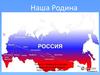 Россия, родина моя. (4 класс)