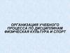 Организация учебного процесса по дисциплинам "Физическая культура и спорт"