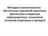 Методика психологического обеспечения спортивной подготовки. Диагностика и коррекция неблагоприятных психических состояний