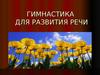 Гимнастика для развития речи