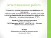 Аттестационная работа. Аббревиатура как средство экономии речи и письменного текста