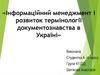 Інформаційний менеджмент і розвиток термінології документознавства в Україні