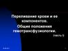 Переливание крови и её компонентов. Общие положения гемотрансфузиологии