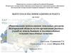 Рациональное использование земель Белгородской области путем организации родовых усадеб из земель бывших населённых пунктов