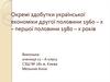 Окремі здобутки української економіки другої половини 1960- х – першої половини 1980–х років