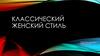 Классический женский стиль