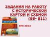 ЕГЭ. Задания на работу с исторической картой и схемой