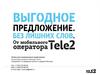 Коммерческое предложение от Tele2 по продукту «Корпоративная АТС» (пакеты «Стандарт» + «Премиум»)