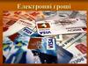 Електронні гроші