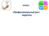 Профессиональный рост педагога