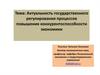 Актуальность государственного регулирования процессов повышения конкурентоспособности экономики