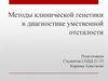 Методы клинической генетики в диагностике умственной отсталости