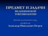 Предмет и задачи медтоксикологии