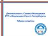 Деятельность Совета молодежи ГУП "Водоканал Санкт-Петербурга". Обмен опытом
