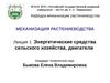 Механизация растениеводства. Энергетические средства сельского хозяйства, двигатели