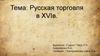 Тема: Русская торговля в XVIв