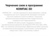 Черчение схем в программе КОМПАС-3D
