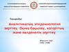 Аналитикалық эпидемиология зерттеу. Оқиға бақылау, когорттық, және кәлденелік зерттеу