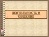 Деятельность и общение