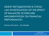 Эффективность системы Balanced Scorecard