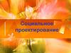 Социальное проектирование