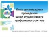 Опыт организации и проведения Школ студенческого профсоюзного актива