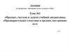 Предмет, система и задачи учебной дисциплины «Предварительное следствие в органах внутренних дел»
